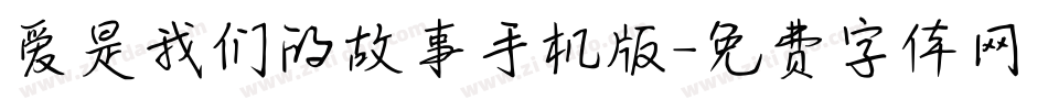 爱是我们的故事手机版字体转换