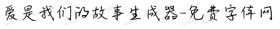 爱是我们的故事生成器字体转换