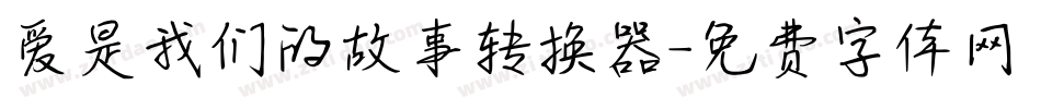 爱是我们的故事转换器字体转换