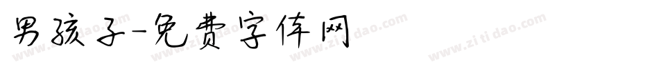 男孩子字体转换