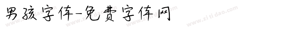 男孩字体字体转换