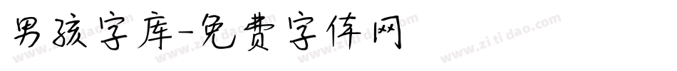 男孩字库字体转换