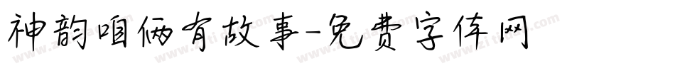 神韵咱俩有故事字体转换