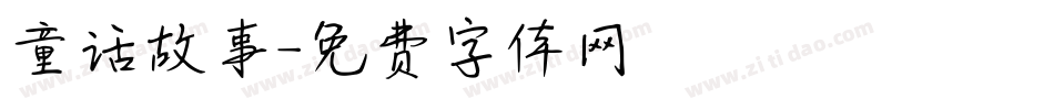 童话故事字体转换