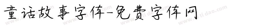 童话故事字体字体转换