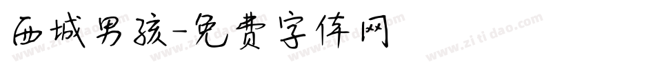 西城男孩字体转换