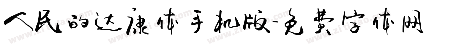 人民的达康体手机版字体转换