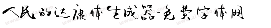 人民的达康体生成器字体转换