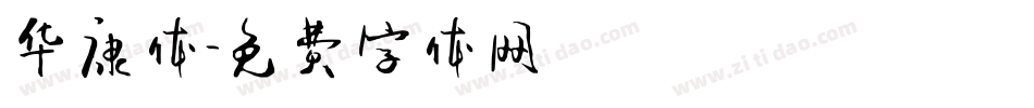华康体字体转换