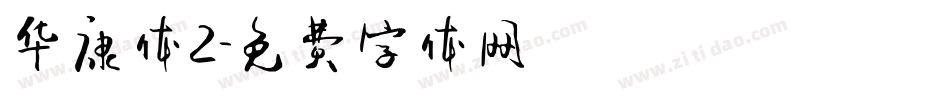 华康体2字体转换