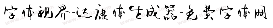 字体视界-达康体生成器字体转换