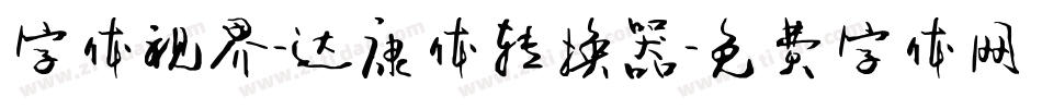 字体视界-达康体转换器字体转换