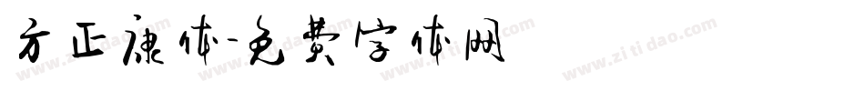 方正康体字体转换