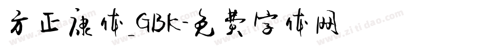 方正康体_GBK字体转换