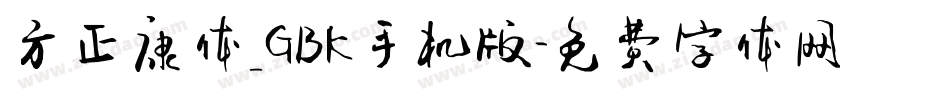 方正康体_GBK手机版字体转换