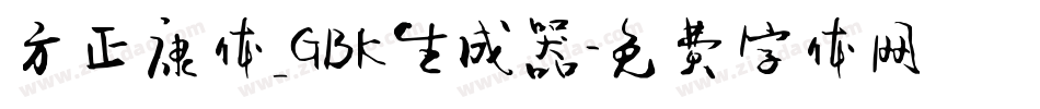 方正康体_GBK生成器字体转换