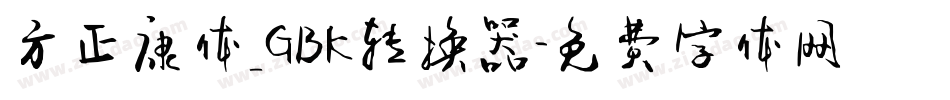 方正康体_GBK转换器字体转换