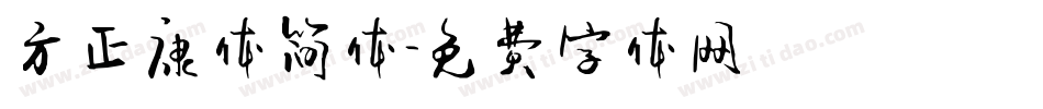 方正康体简体字体转换
