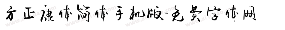 方正康体简体手机版字体转换