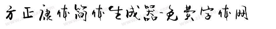 方正康体简体生成器字体转换