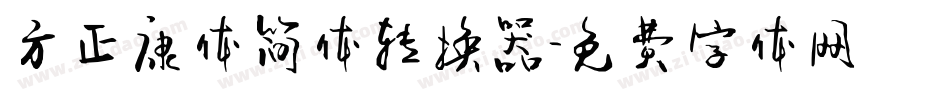 方正康体简体转换器字体转换
