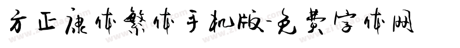 方正康体繁体手机版字体转换