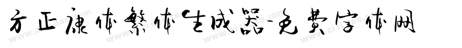 方正康体繁体生成器字体转换