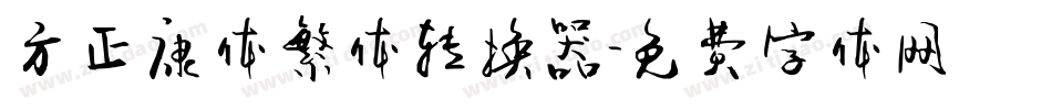 方正康体繁体转换器字体转换
