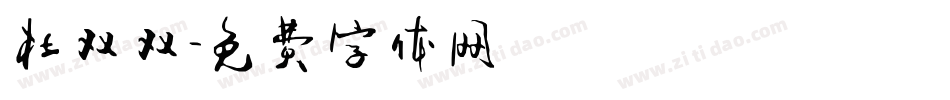 杜双双字体转换