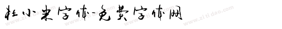 杜小米字体字体转换