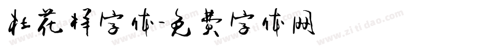 杜花样字体字体转换
