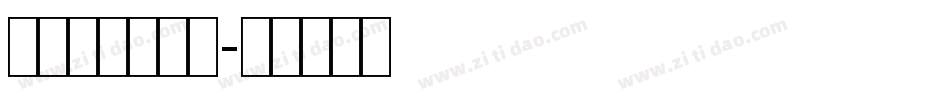 条幅黑体手机版字体转换