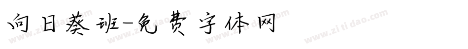 向日葵班字体转换