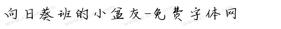 向日葵班的小盆友字体转换