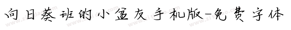 向日葵班的小盆友手机版字体转换