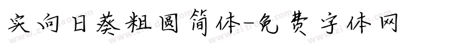 实向日葵粗圆简体字体转换