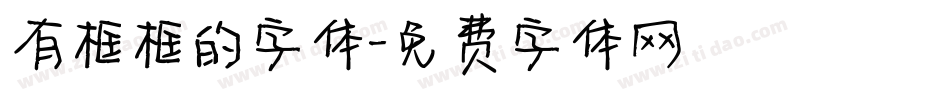 有框框的字体字体转换