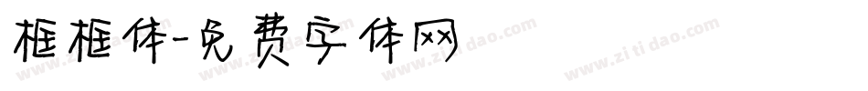 框框体字体转换