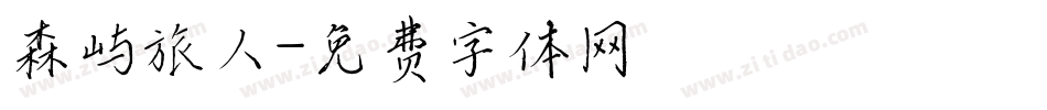 森屿旅人字体转换