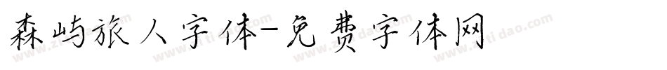 森屿旅人字体字体转换
