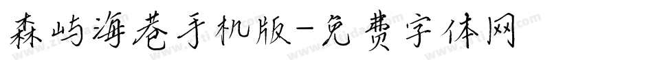 森屿海巷手机版字体转换
