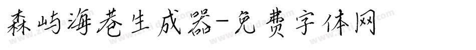 森屿海巷生成器字体转换