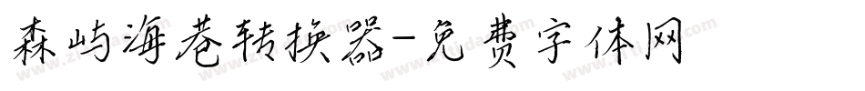 森屿海巷转换器字体转换