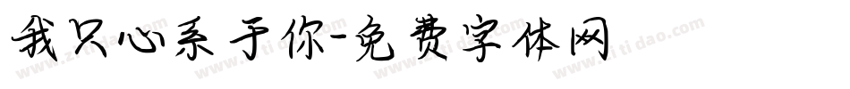 我只心系于你字体转换