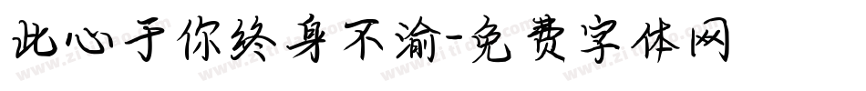 此心于你终身不渝字体转换