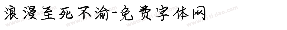 浪漫至死不渝字体转换