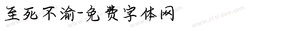 至死不渝字体转换