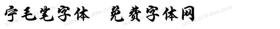 宁毛笔字体字体转换