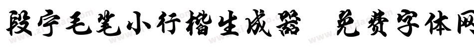 段宁毛笔小行楷生成器字体转换