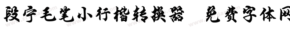 段宁毛笔小行楷转换器字体转换